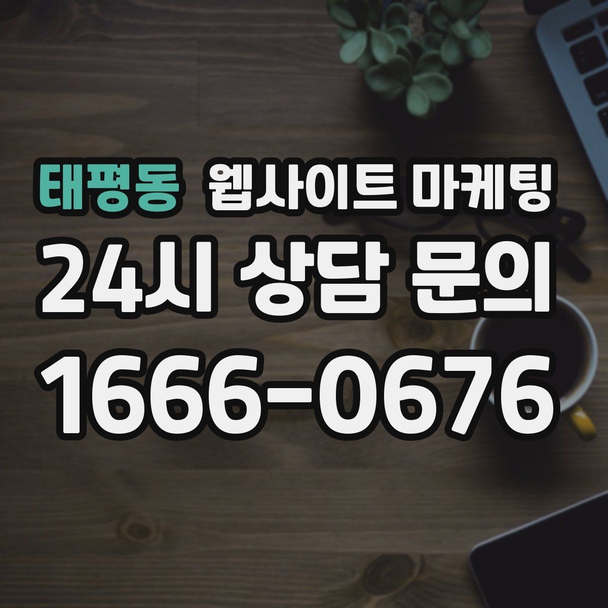 태평동 웹사이트 마케팅 지역명 키워드 글에서 사례로 설득하는 방법