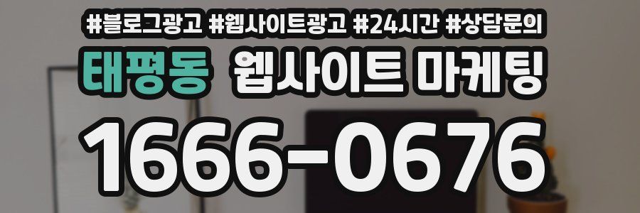 태평동 웹사이트 마케팅