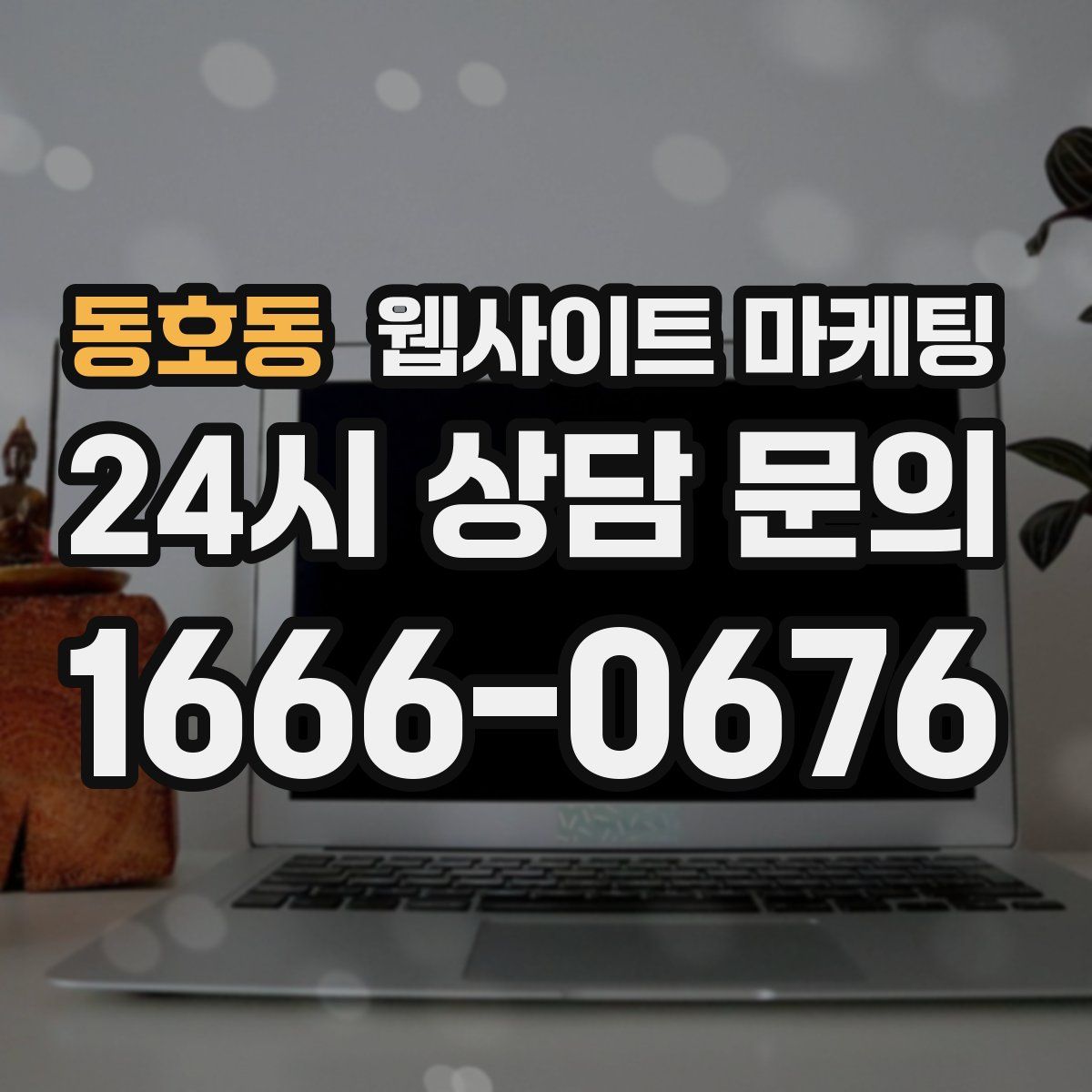 동호동 웹사이트 마케팅