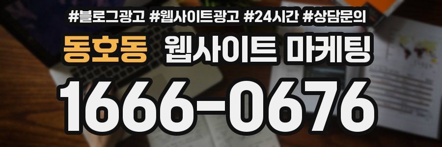 동호동 웹사이트 마케팅