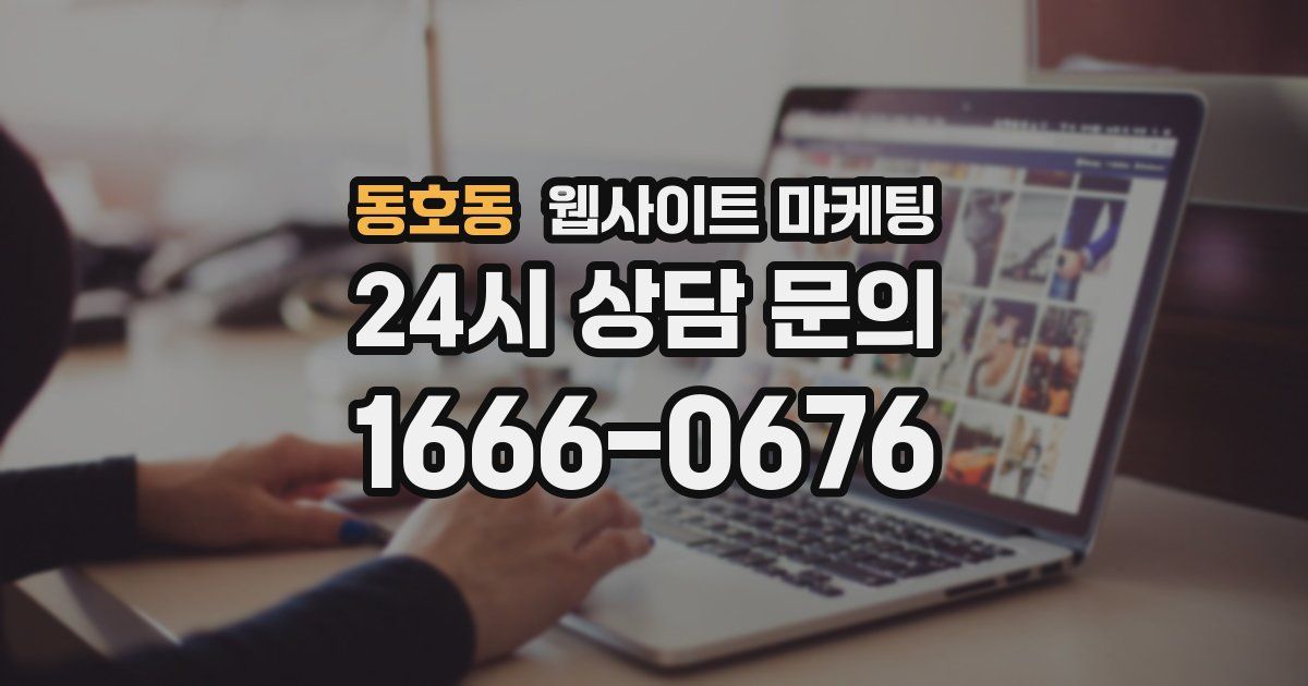 동호동 웹사이트 마케팅