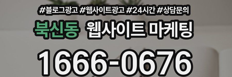 북신동 웹사이트 마케팅