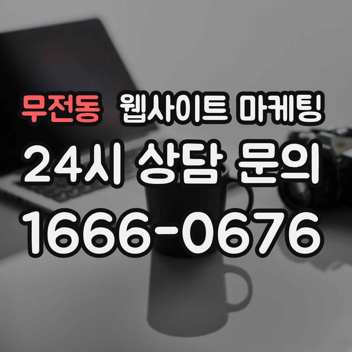 무전동 웹사이트 마케팅