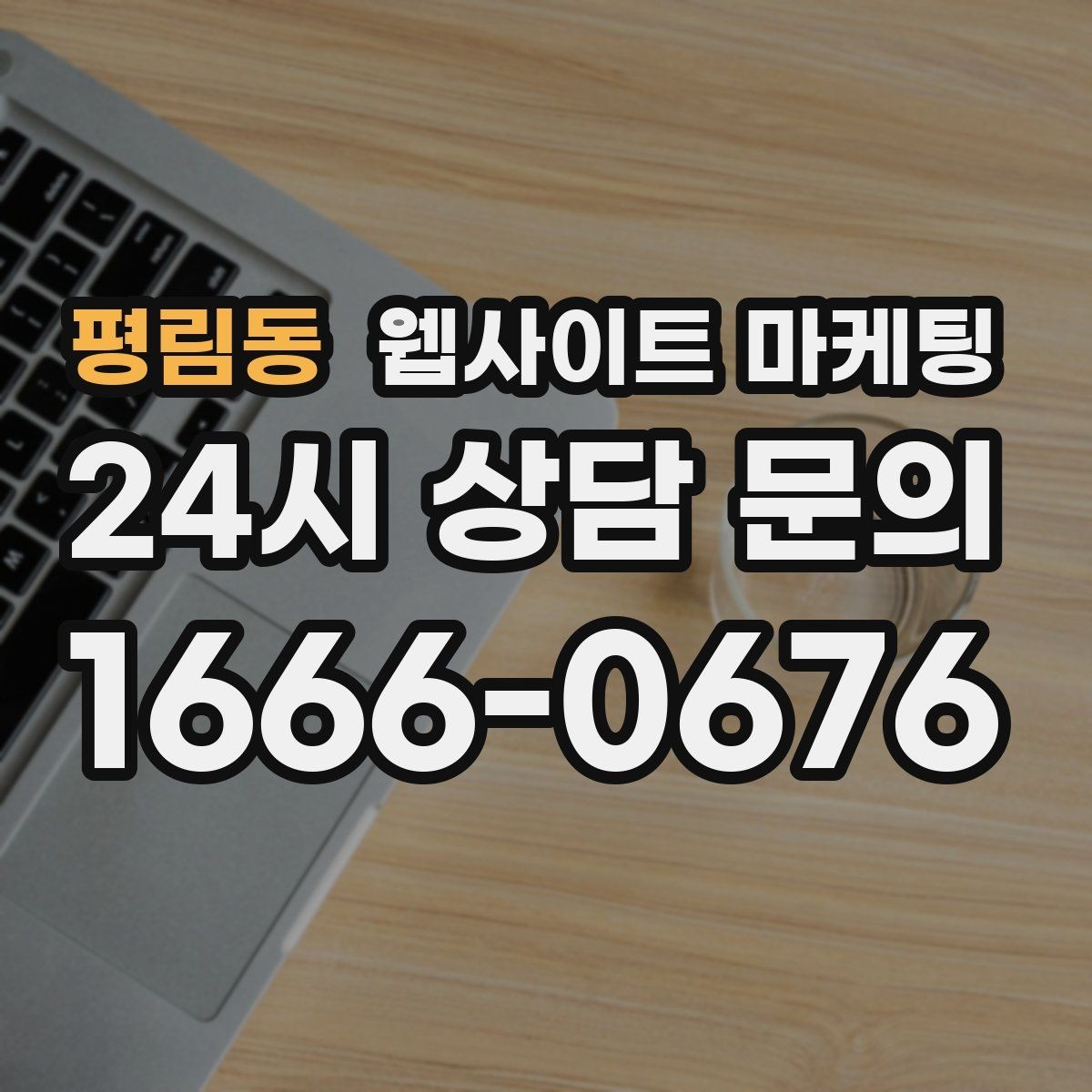 평림동 웹사이트 마케팅 우리 업체에 맞는 지역 콘텐츠 전략을 잡는 상담 가이드