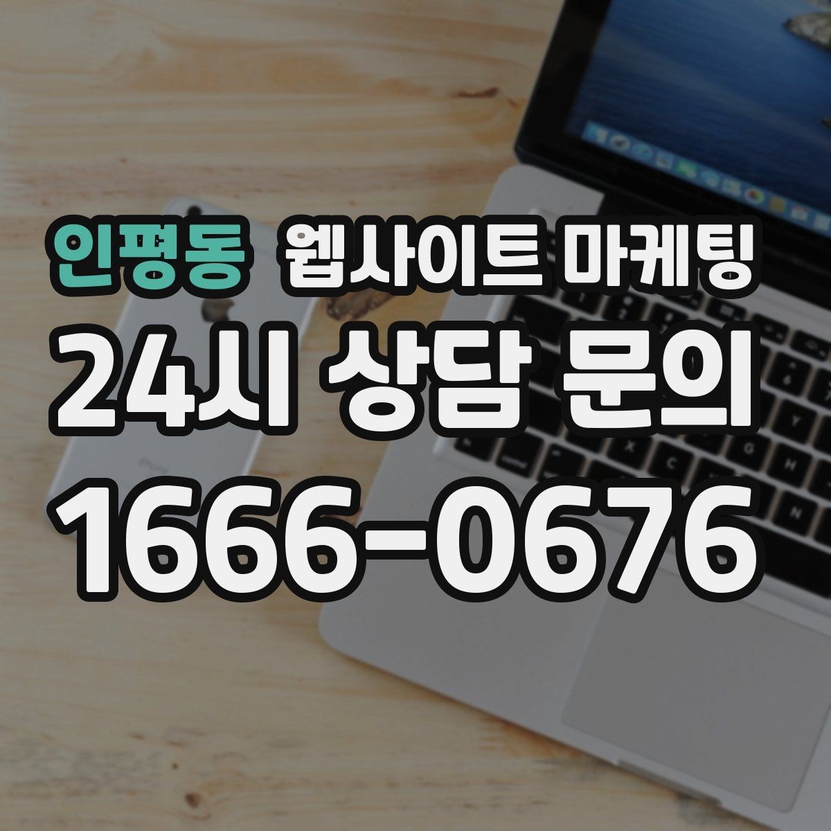 인평동 웹사이트 마케팅 지역명 + 상황 키워드 글을 어떻게 구성해야 할까