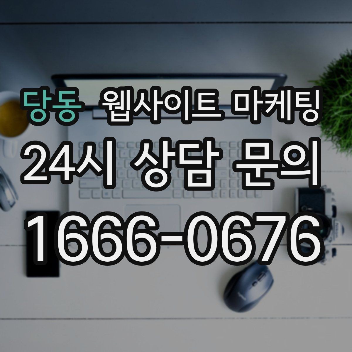 당동 웹사이트 마케팅 비교 선택 글로 상담을 늘리는 방법