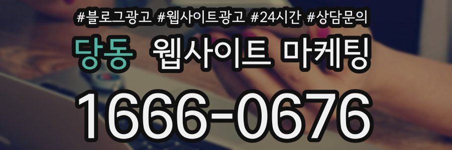 당동 웹사이트 마케팅