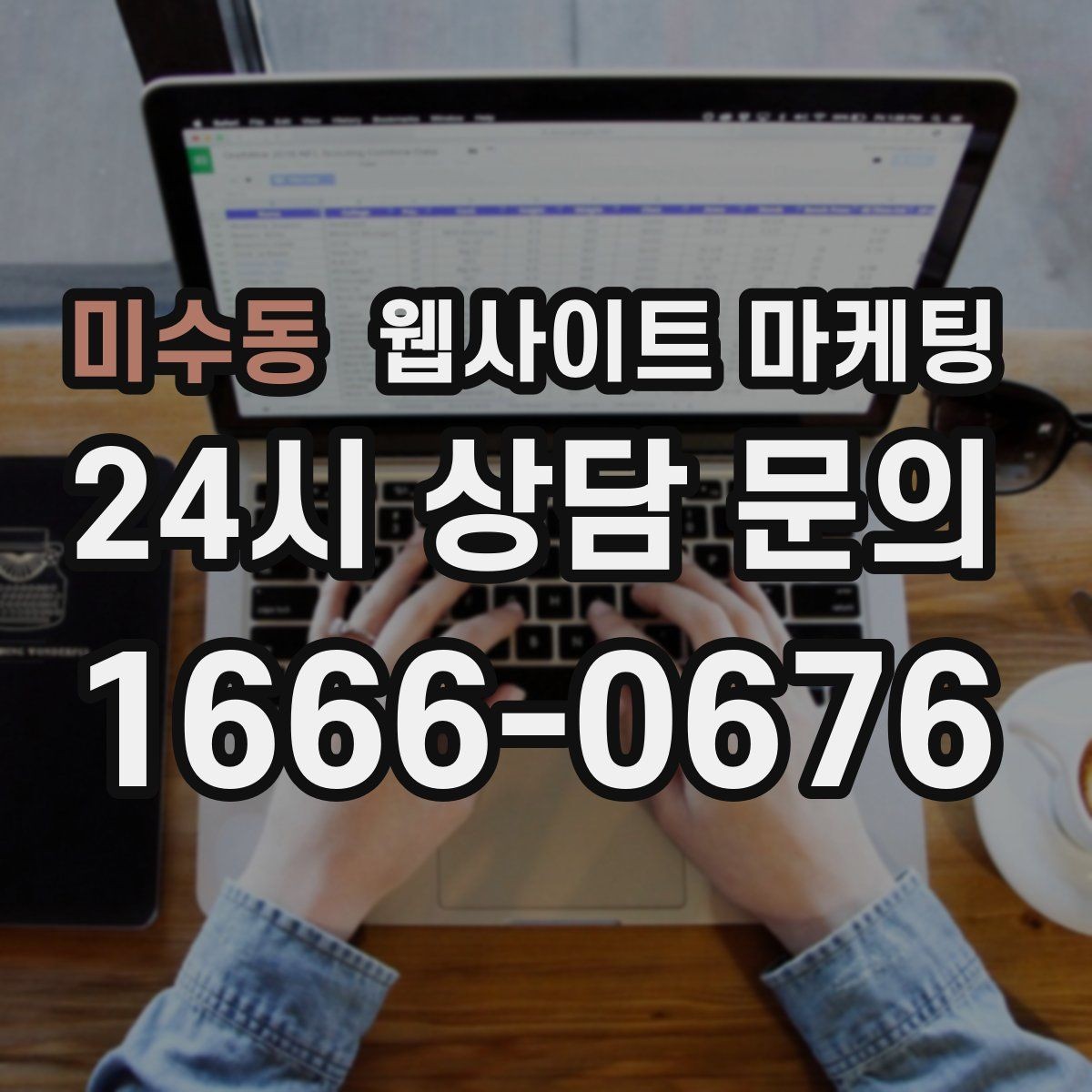 미수동 웹사이트 마케팅 사이트 리뉴얼과 지역 콘텐츠 운영을 같이 해야 하는 이유