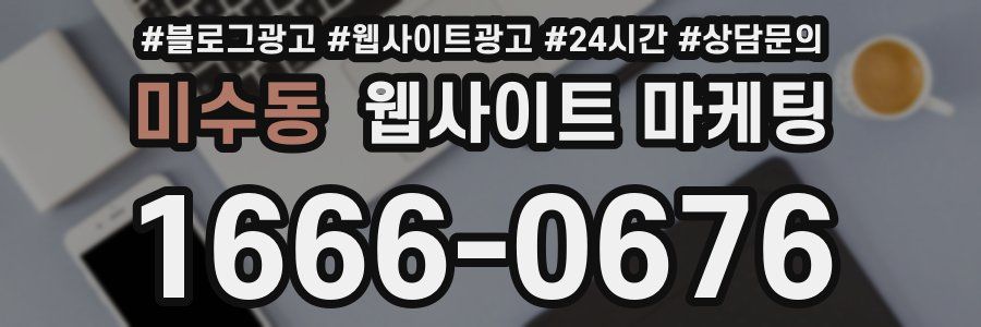 미수동 웹사이트 마케팅