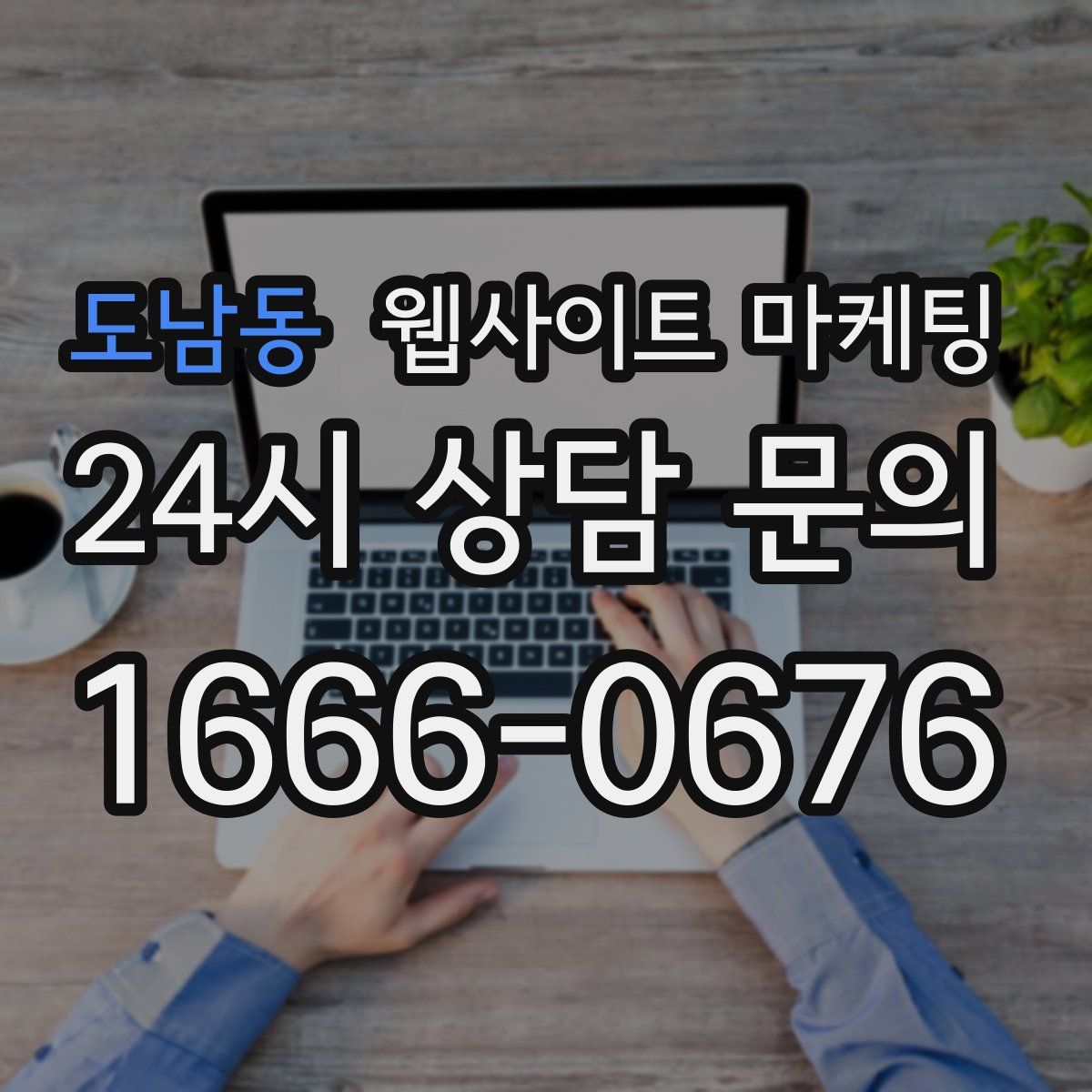 도남동 웹사이트 마케팅