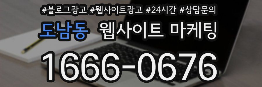 도남동 웹사이트 마케팅