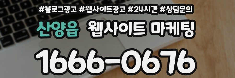 산양읍 웹사이트 마케팅
