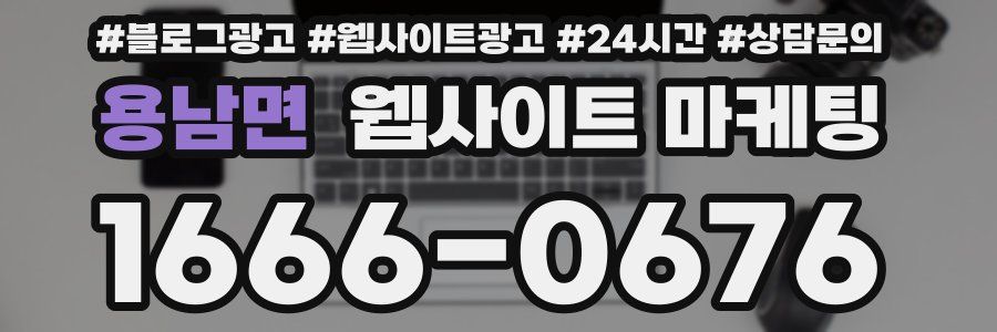 용남면 웹사이트 마케팅