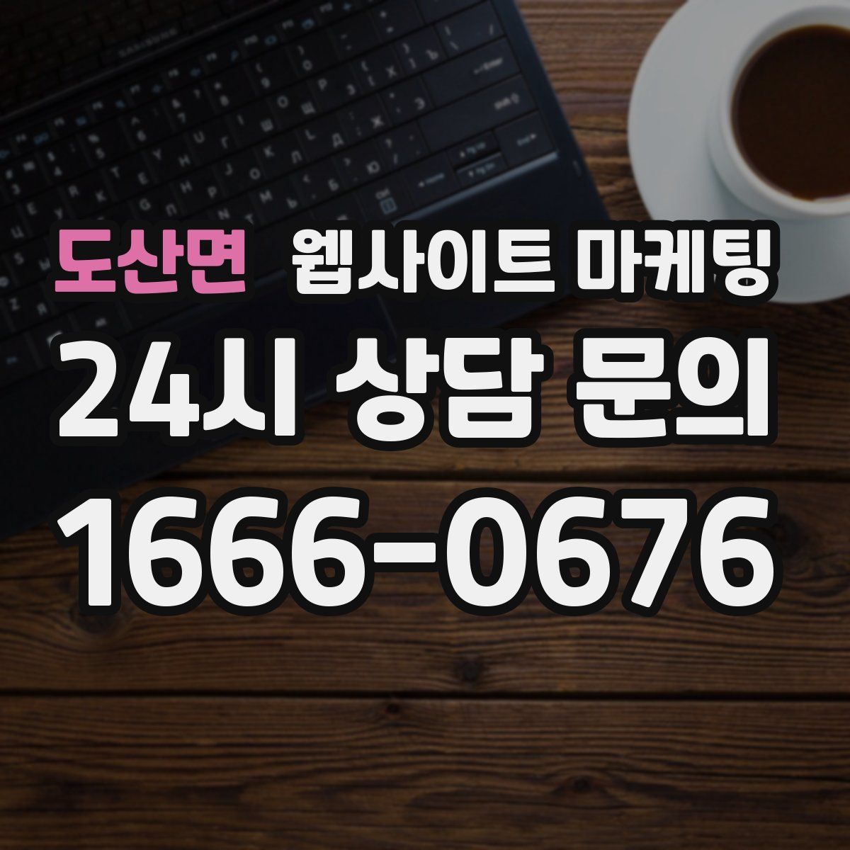 도산면 웹사이트 마케팅