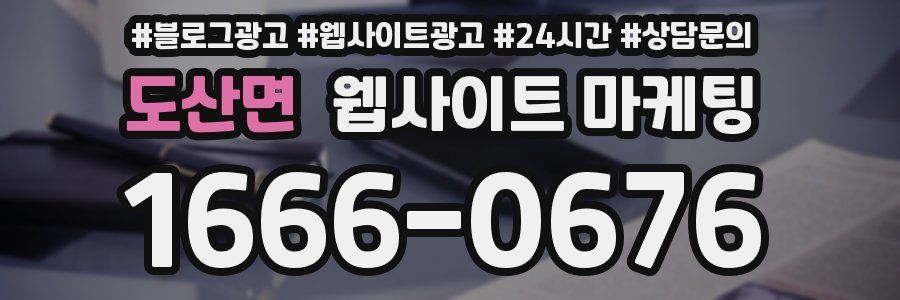 도산면 웹사이트 마케팅