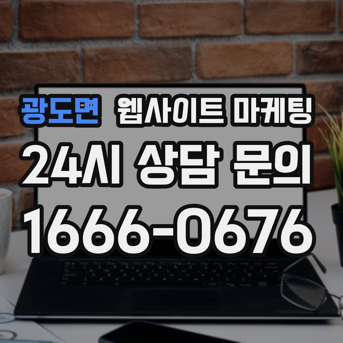광도면 웹사이트 마케팅