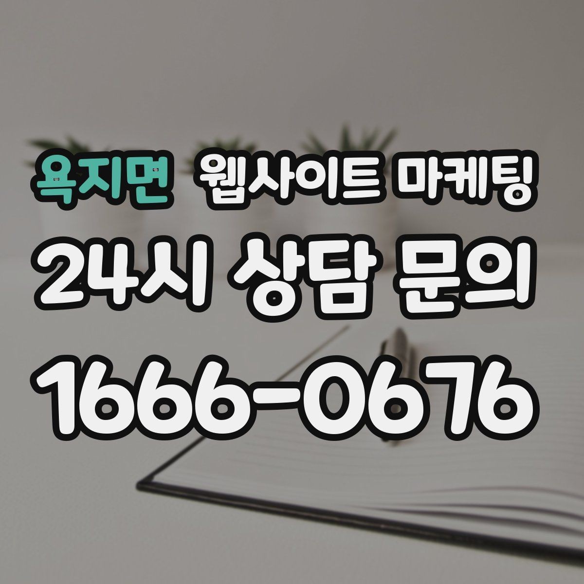 욕지면 웹사이트 마케팅 지역명+키워드 글이 자산이 되는 이유