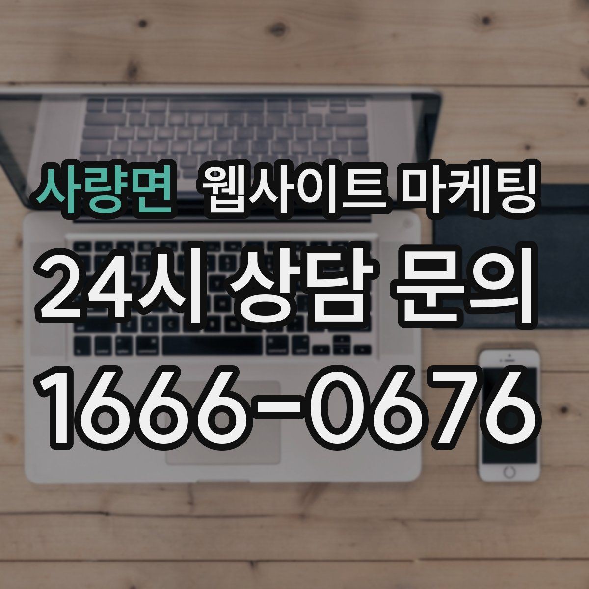 사량면 웹사이트 마케팅 사이트 리뉴얼과 지역 콘텐츠 운영을 같이 해야 하는 이유