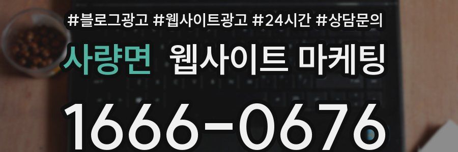 사량면 웹사이트 마케팅