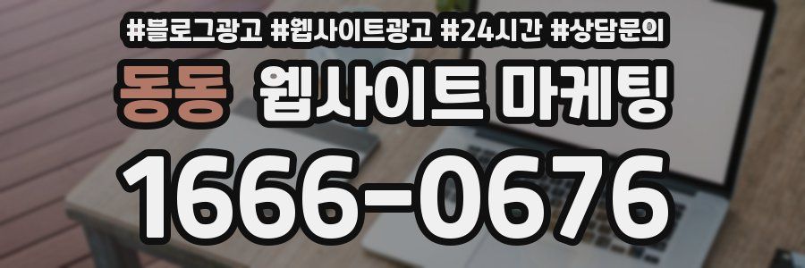 동동 웹사이트 마케팅