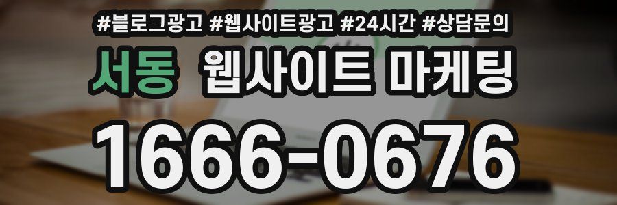 서동 웹사이트 마케팅
