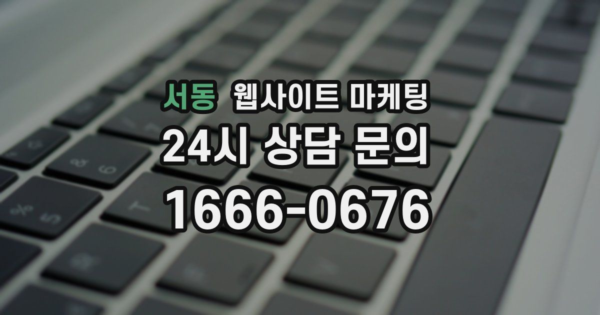 서동 웹사이트 마케팅