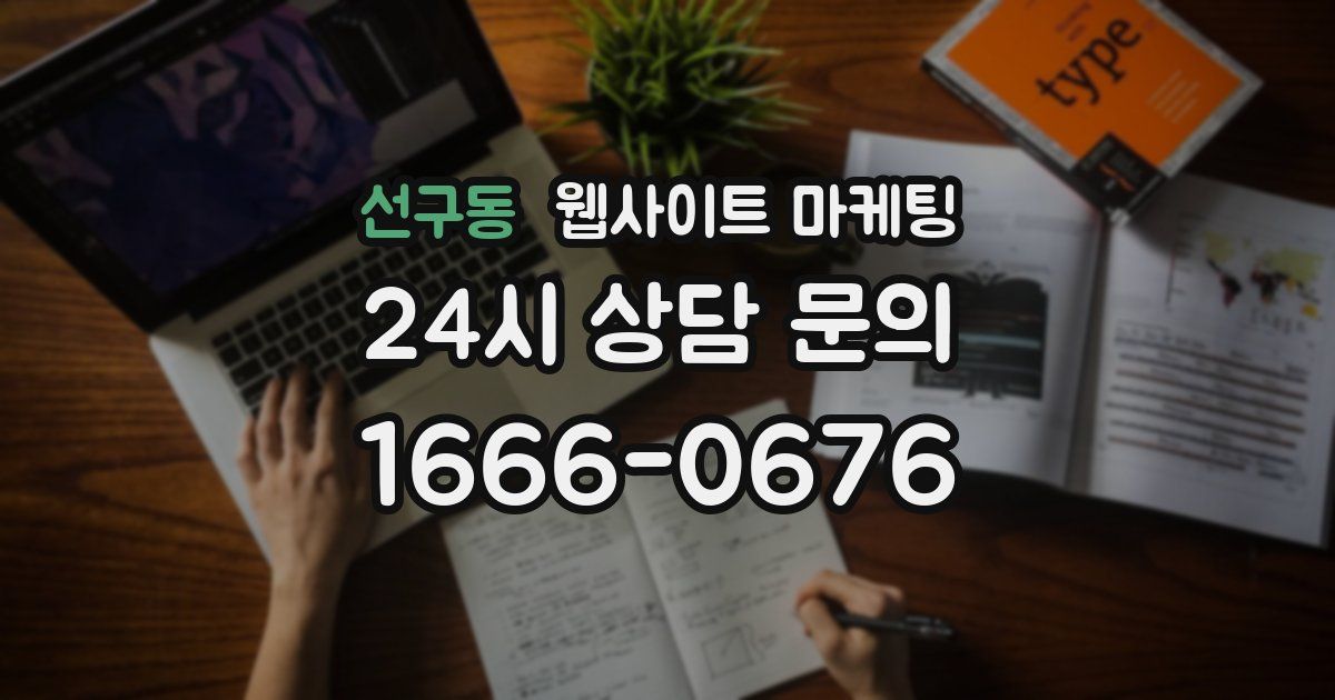 선구동 웹사이트 마케팅