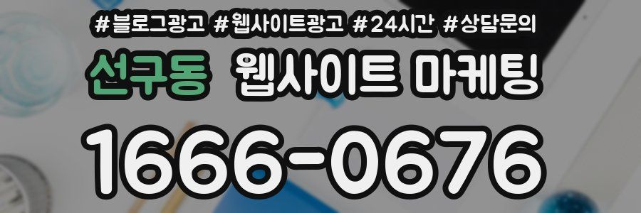선구동 웹사이트 마케팅