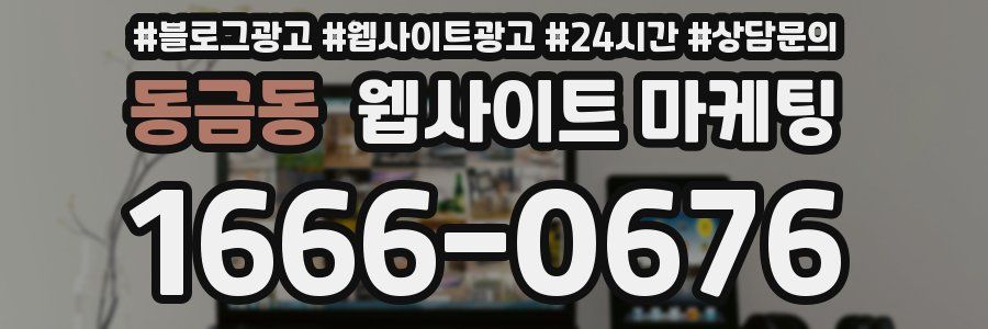 동금동 웹사이트 마케팅