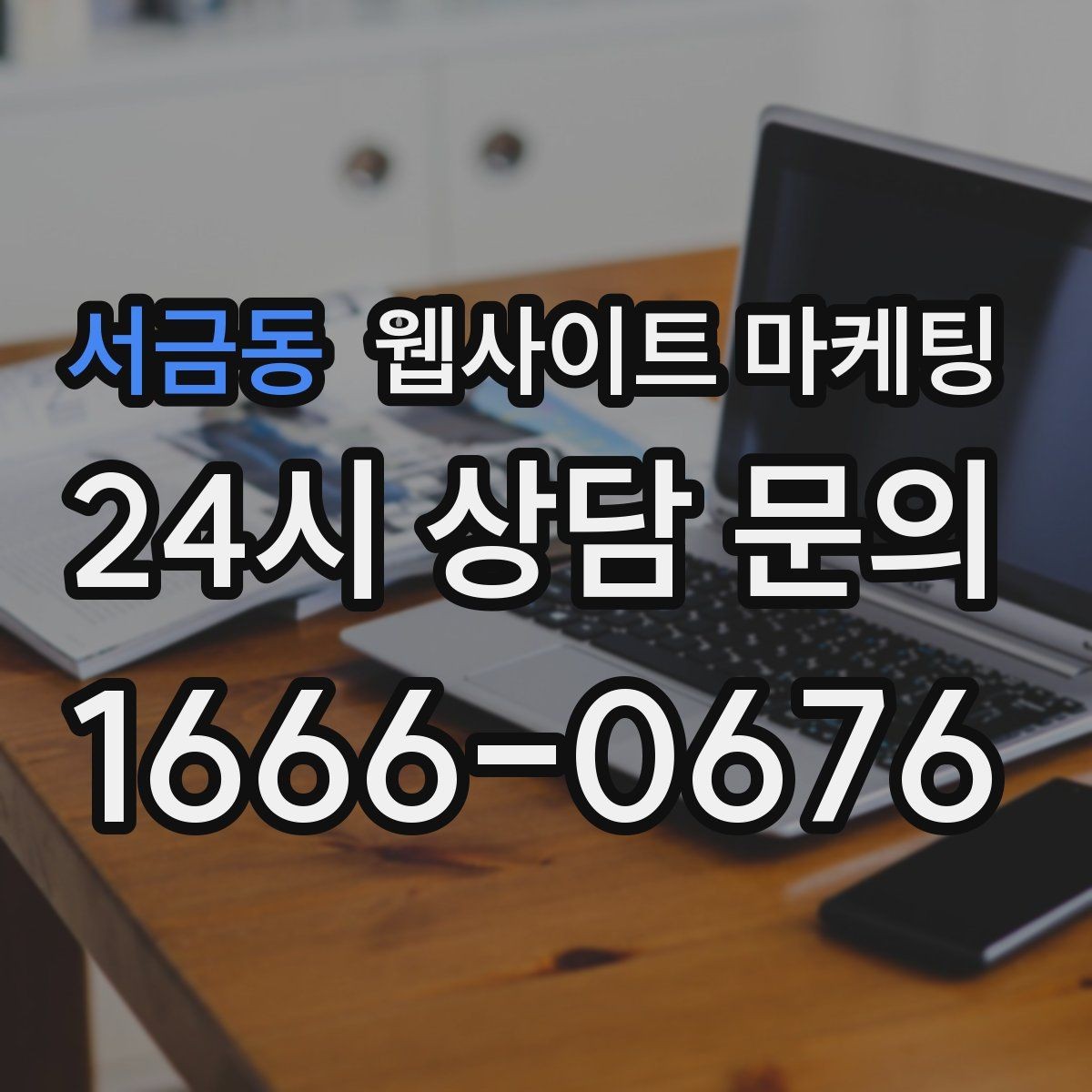 서금동 웹사이트 마케팅 블로그형 게시글을 사이트에 쌓아야 하는 이유