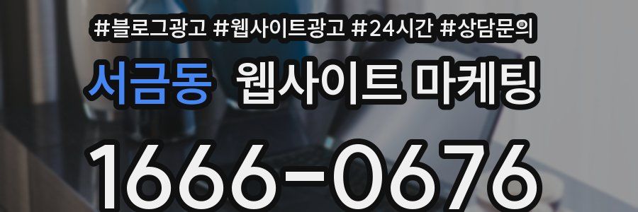 서금동 웹사이트 마케팅