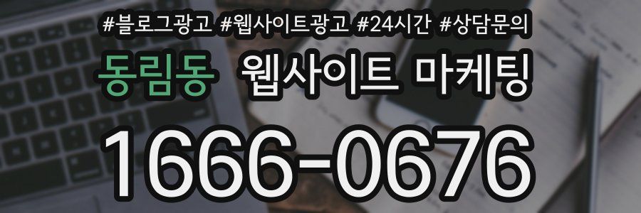 동림동 웹사이트 마케팅