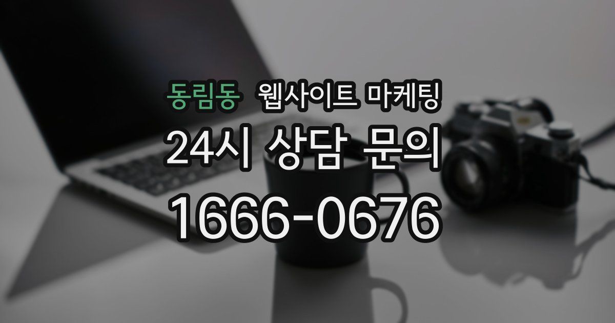 동림동 웹사이트 마케팅