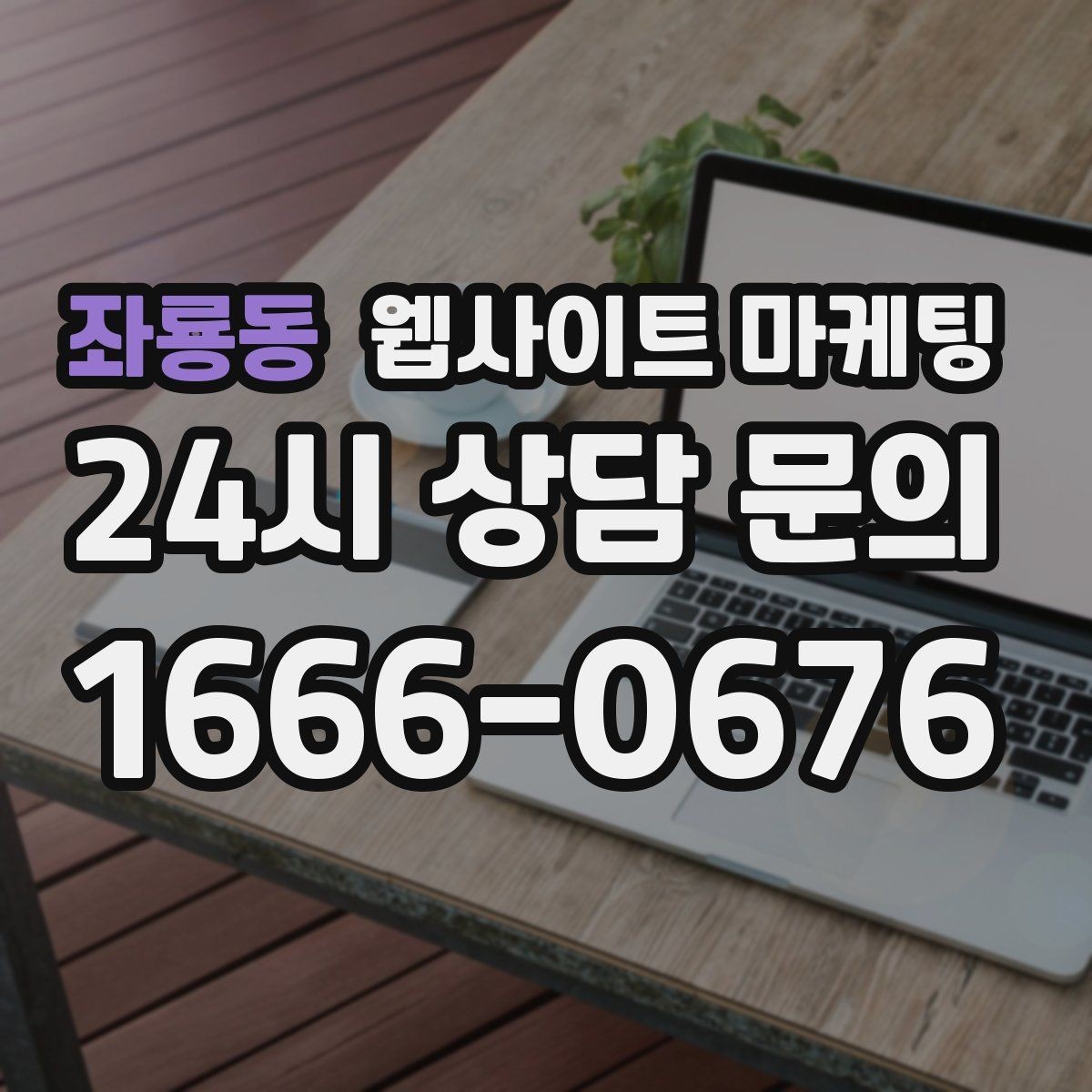 좌룡동 웹사이트 마케팅 운영 중간에 디자인을 바꾸면 생기는 장단점