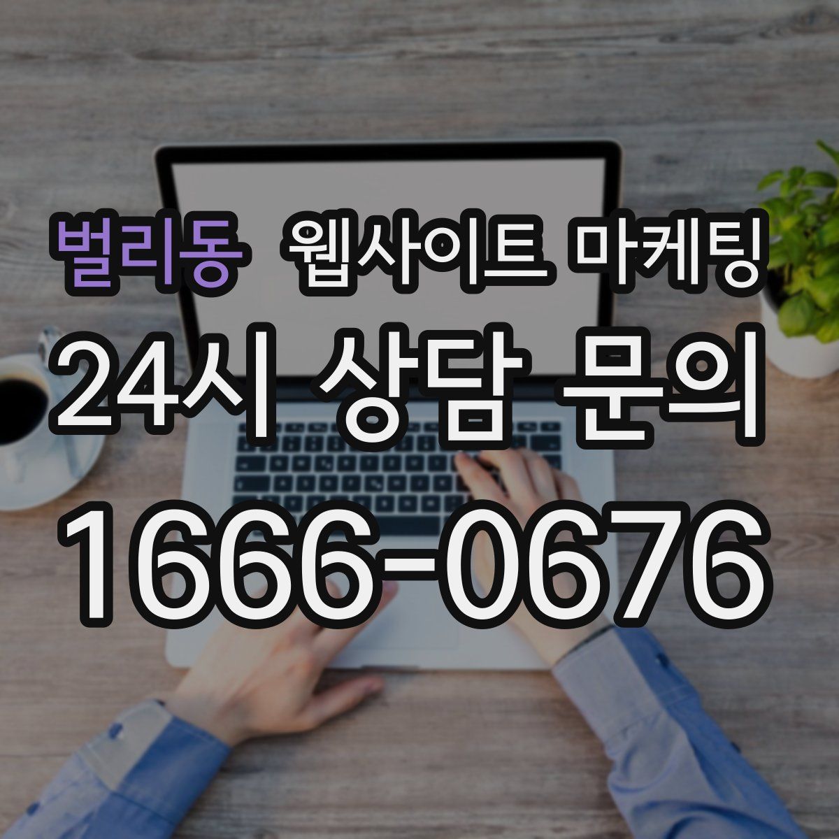벌리동 웹사이트 마케팅