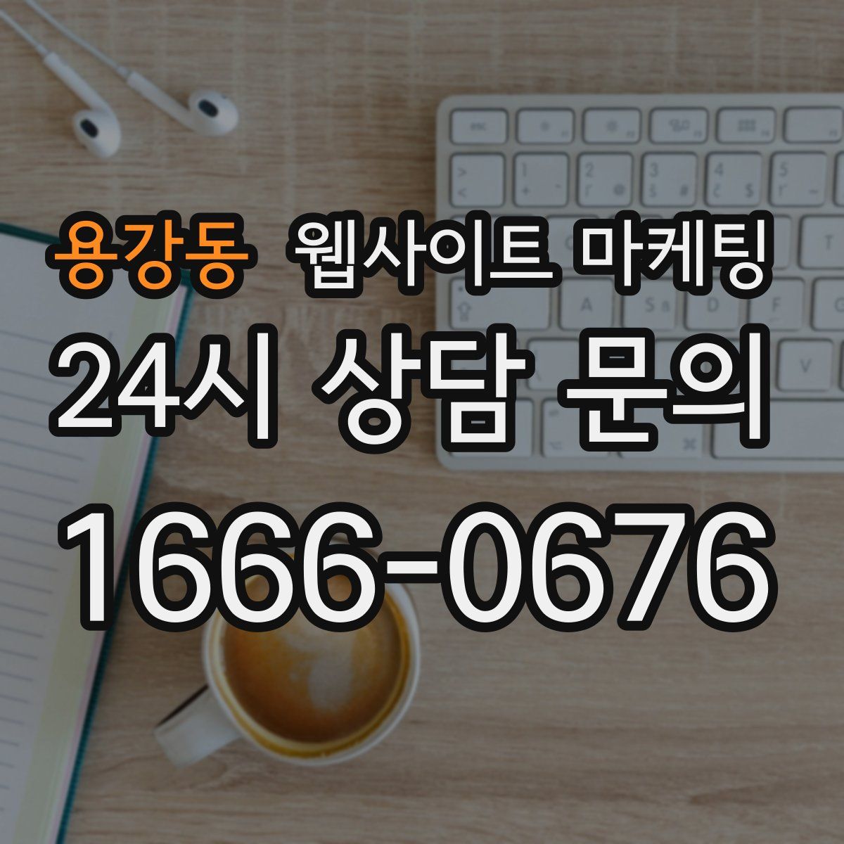 용강동 웹사이트 마케팅