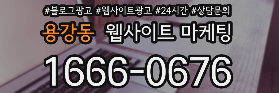 용강동 웹사이트 마케팅
