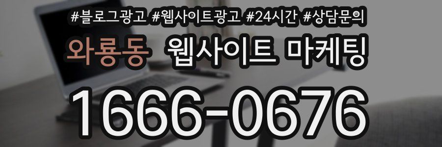 와룡동 웹사이트 마케팅