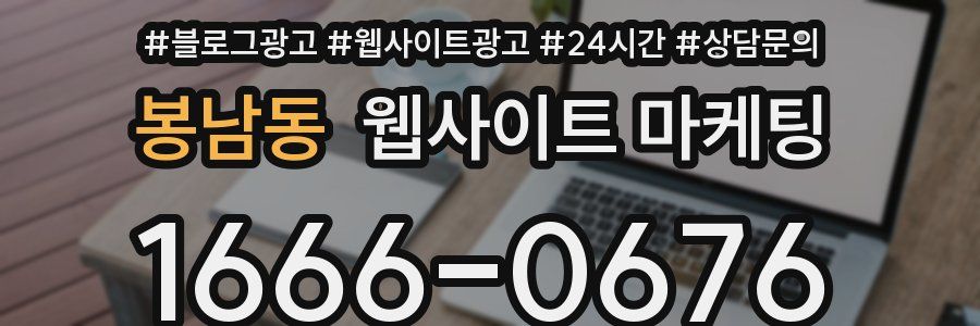 봉남동 웹사이트 마케팅