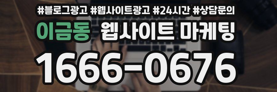 이금동 웹사이트 마케팅