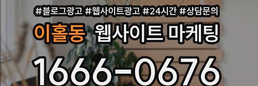 이홀동 웹사이트 마케팅