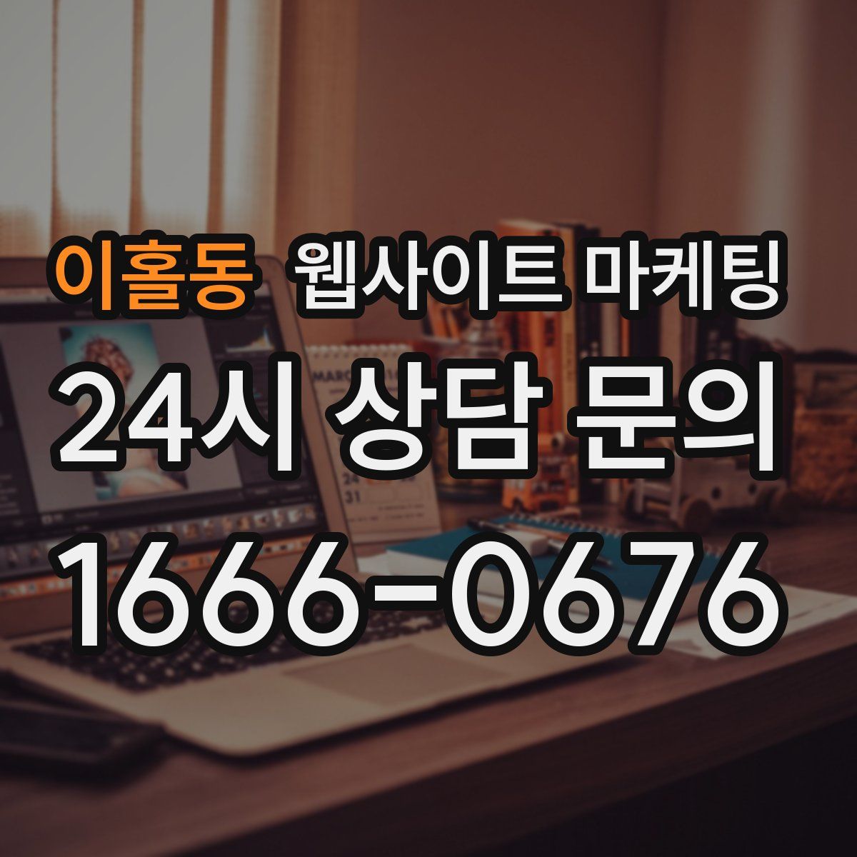 이홀동 웹사이트 마케팅