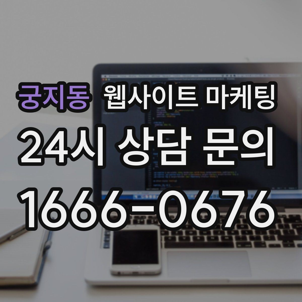 궁지동 웹사이트 마케팅 지역 글 하단에 넣으면 좋은 문의 안내 3종