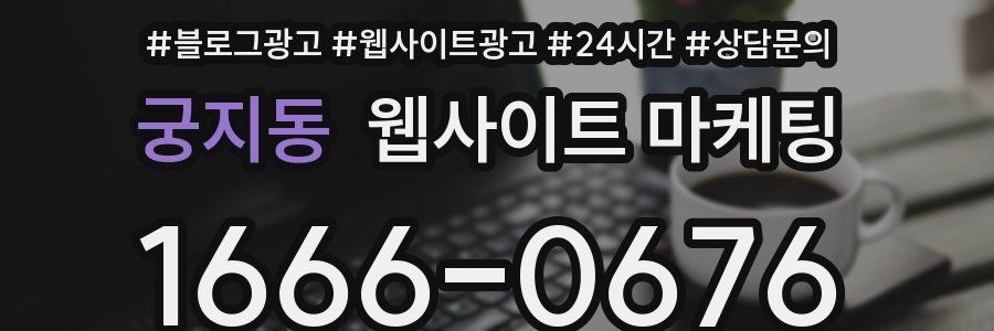 궁지동 웹사이트 마케팅
