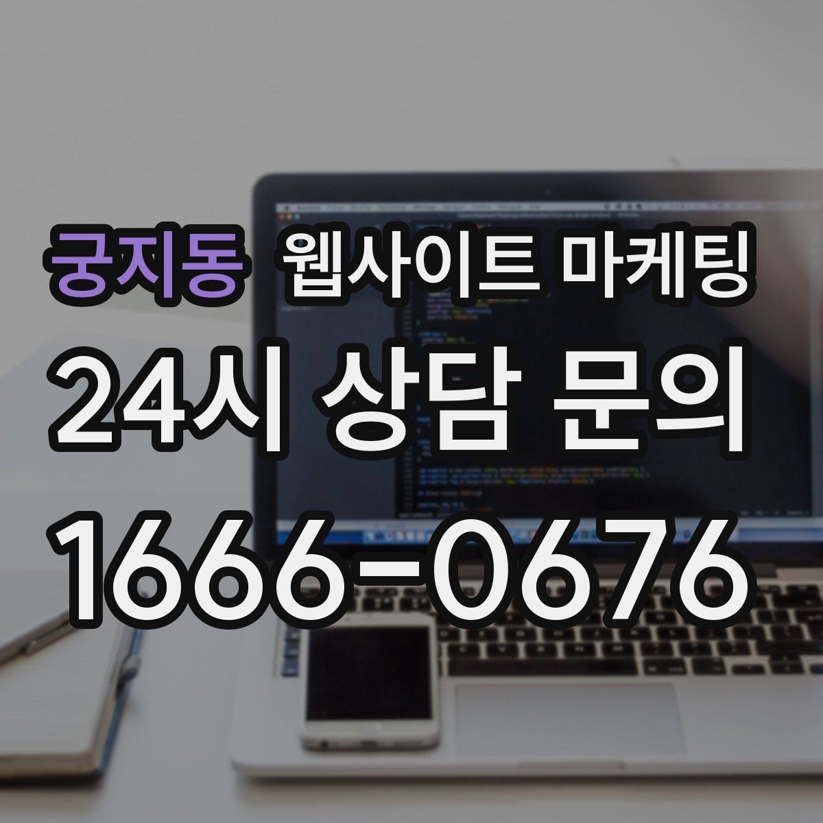 궁지동 웹사이트 마케팅