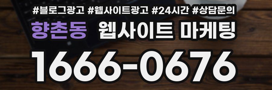 향촌동 웹사이트 마케팅