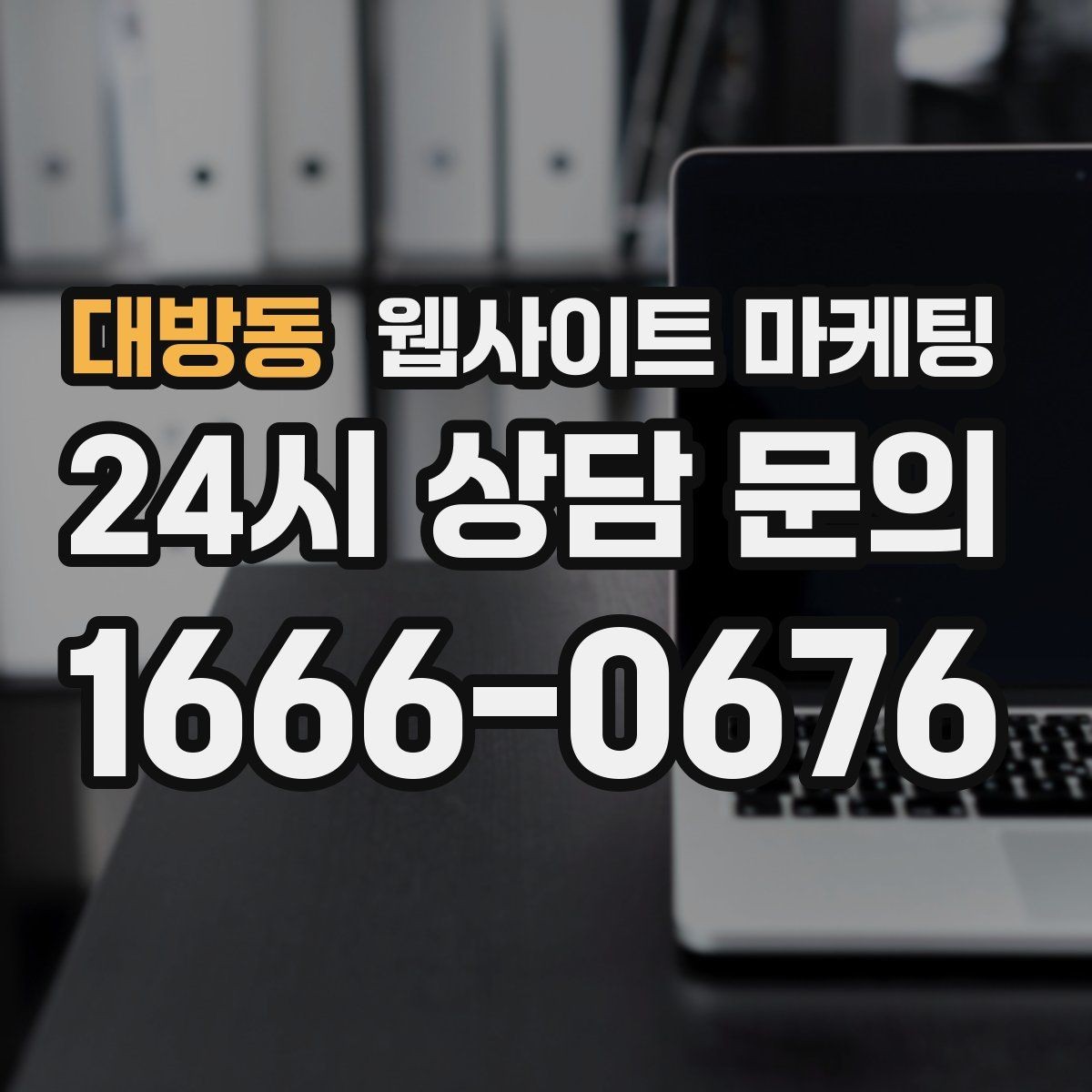 대방동 웹사이트 마케팅 전화 문의가 많은 업종의 랜딩 구성 포인트
