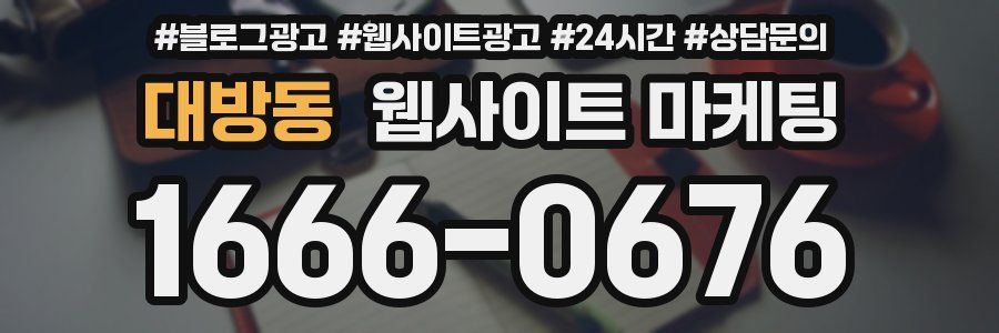 대방동 웹사이트 마케팅