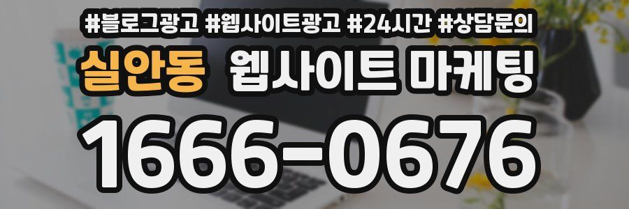 실안동 웹사이트 마케팅