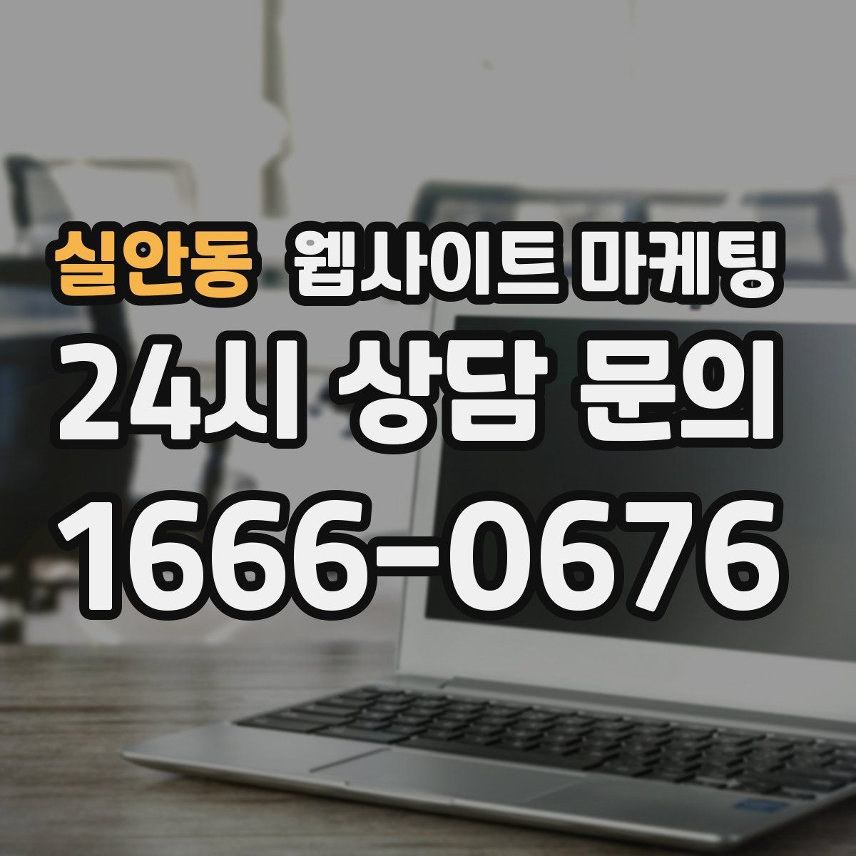 실안동 웹사이트 마케팅